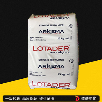 EMA 法國(guó)阿科瑪Lotader AX 8840 粘接性好 無(wú)規(guī)共聚物 可分散 塑料改性 粘合劑