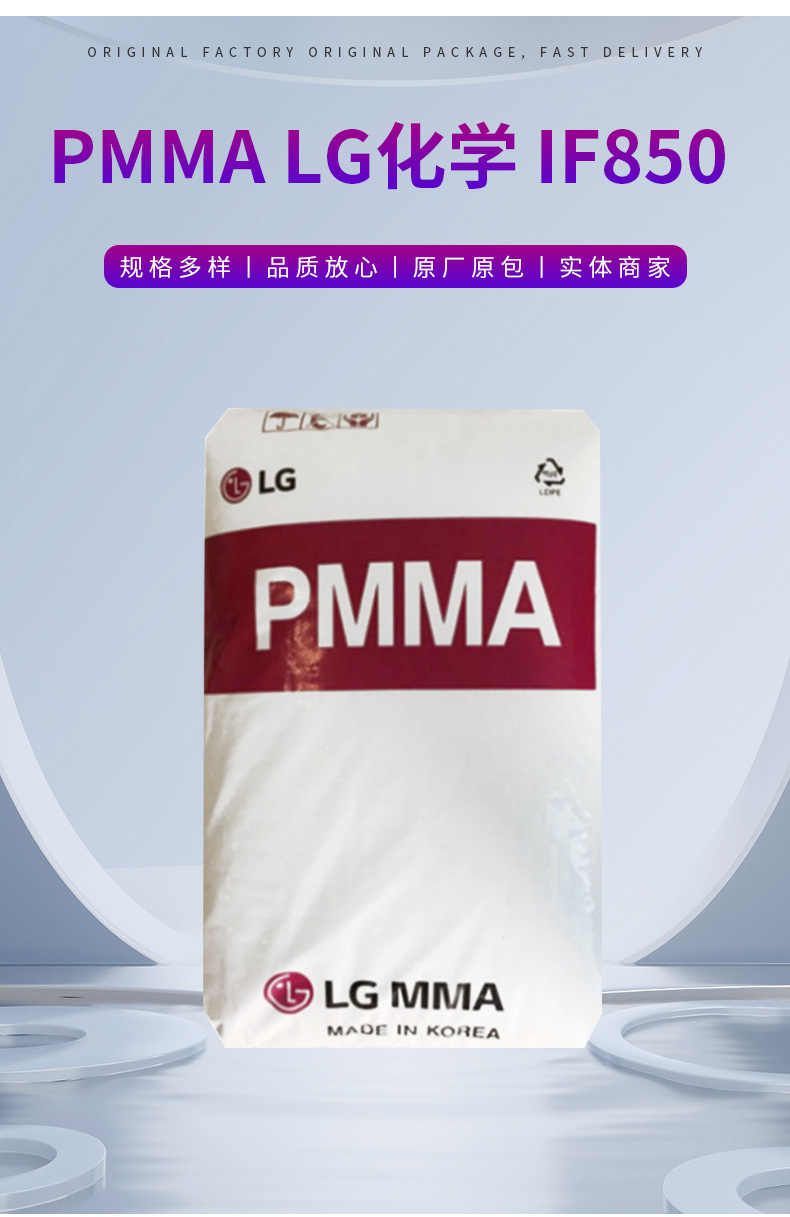 PMMA IF850 LG化學 高流動光學應用注塑成型塑料原料材料現(xiàn)貨供應